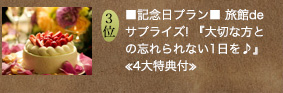 ■記念日プラン■ 旅館deサプライズ ！『大切な方との忘れられない1日を♪』≪4大特典付≫